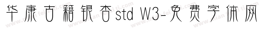 华康古籍银杏std W3字体转换